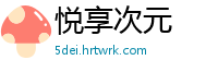 悦享次元